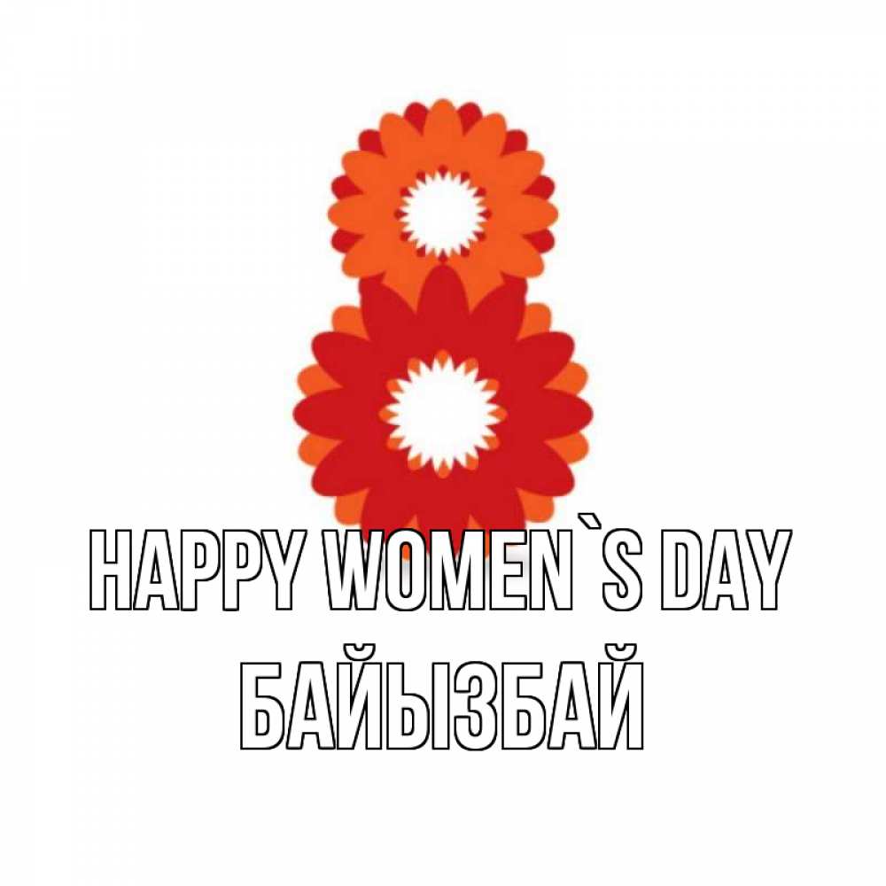 Greetings card с именем, Байызбай happy women`s day восьмерка из лепестков Greetings with text for free download 